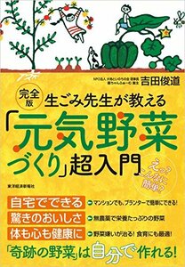 完全版 生ごみ先生が教える「元気野菜づくり」超入門