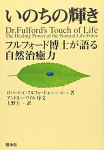 いのちの輝き―フルフォード博士が語る自然治癒力