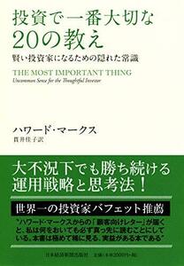 投資で一番大切な20の教え　賢い投資家になるための隠れた常識