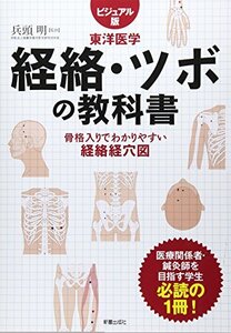 経絡・ツボの教科書