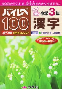 ハイレベ100小学3年漢字