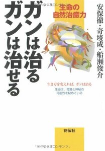 ガンは治るガンは治せる―生命の自然治癒力