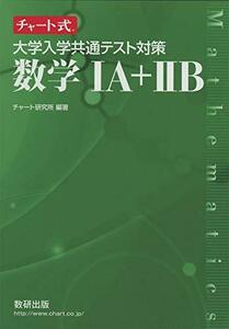 チャート式 大学入学共通テスト対策数学IA+IIB