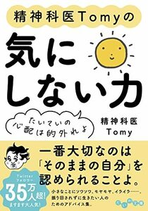 精神科医Tomyの気にしない力～たいていの心配は的外れよ (だいわ文庫 461-1-B)