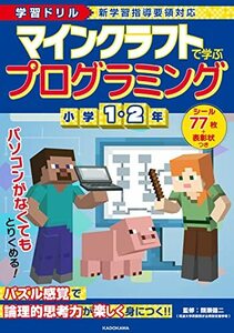 学習ドリル マインクラフトで学ぶプログラミング 小学1・2年