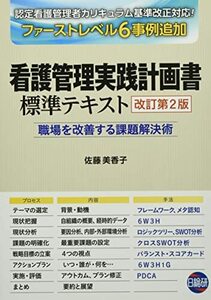 看護管理実践計画書標準テキスト　職場を改善する課題解決術 （改訂第２版） 佐藤美香子／著