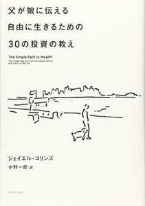 父が娘に伝える自由に生きるための30の投資の教え