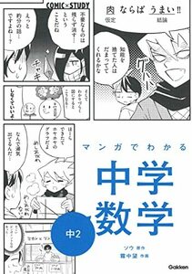 マンガでわかる中学数学 中2 (COMIC×STUDY)