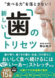 “食べる力”を落とさない！新しい「歯」のトリセツ