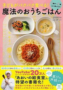 子どもがパクパク食べる! 魔法のおうちごはん - 1歳半~5歳 これ1冊でOK! -