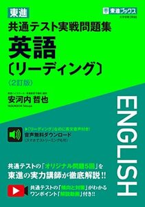 東進 共通テスト実戦問題集 英語〔リーディング〕〈2訂版〉 (東進ブックス 大学受験)