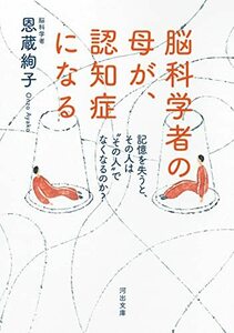 脳科学者の母が、認知症になる ; 記憶を失うと、その人は“その人でなくなるのか (河出文庫)