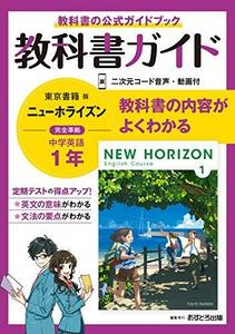 中学教科書ガイド 英語 1年 東京書籍版