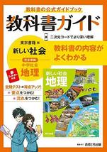 中学教科書ガイド 社会 地理 東京書籍版_画像1