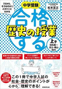 合格する歴史の授業 上巻(旧石器安土・桃山時代) (中学受験 「だから、そうなのか! 」とガツンとわかる)