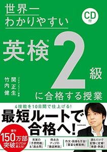 CD付 世界一わかりやすい 英検2級に合格する授業