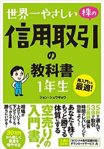 世界一やさしい 株の信用取引の教科書 1年生