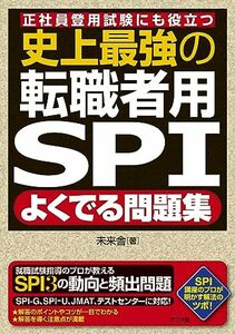 史上最強の転職者用SPIよくでる問題集