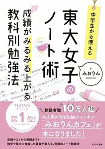 中学生から使える! 東大女子のノート術 成績がみるみる上がる教科別勉強法