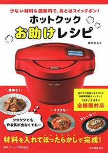 ホットクックお助けレシピ: 少ない材料＆調味料で、あとはスイッチポン！