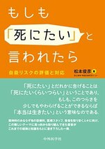 もしも「死にたい」と言われたら　 自殺リスクの評価と対応_画像1