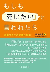 もしも「死にたい」と言われたら　自殺リスクの評価と対応 松本俊彦／著