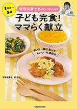 管理栄養士あおいさんの 子ども完食! ママらく献立 大人も一緒に食べておいしい4週間分_画像2