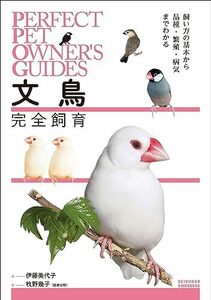 文鳥完全飼育: 飼い方の基本から品種・繁殖・病気までわかる (PERFECT PET OWNER’S GUIDES)