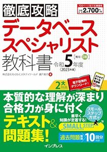 データベーススペシャリスト教科書　令和５年度 （徹底攻略） 瀬戸美月／著