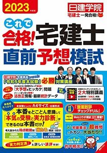 これで合格！宅建士直前予想模試　2023年度版 (日建学院「宅建士一発合格!」シリーズ)