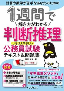 (全文PDF・動画講義付) 1週間で解き方がわかる判断推理 いちばんやさしい公務員試験テキスト&問題集 (1週間シリーズ)