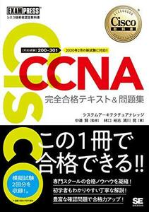 シスコ技術者認定教科書 CCNA 完全合格テキスト&問題集[対応試験]200-301