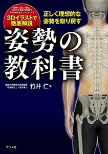 正しく理想的な姿勢を取り戻す 姿勢の教科書