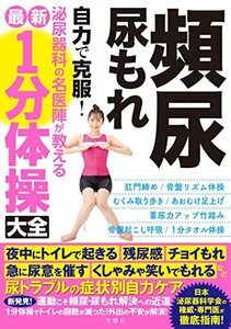 頻尿・尿もれ 自力で克服! 泌尿器科の名医陣が教える 最新1分体操大全