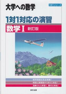 1対1対応の演習/数学1 新訂版 (大学への数学 1対1シリーズ)