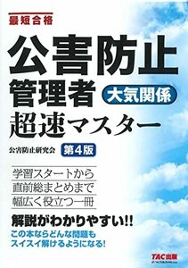 公害防止管理者 大気関係 超速マスター 第4版 (TAC出版)