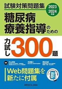 試験対策問題集　糖尿病療養指導のための力試し300題2023-2024年版