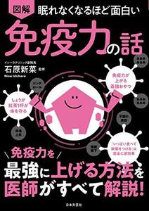 眠れなくなるほど面白い 図解 免疫力の話: 免疫力を最強に上げる方法を医師がすべて解説!