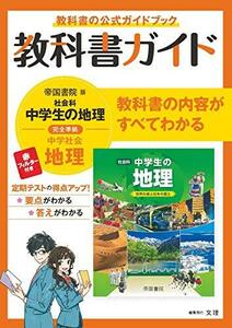 中学教科書ガイド 社会 地理 帝国書院版