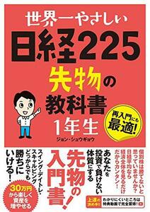 世界一やさしい 日経225先物の教科書 1年生