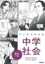 マンガでわかる中学社会 歴史下巻 (COMIC×STUDY)_画像1