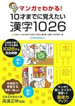 マンガでわかる! 10才までに覚えたい漢字1026_画像1