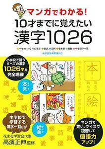 マンガでわかる! 10才までに覚えたい漢字1026