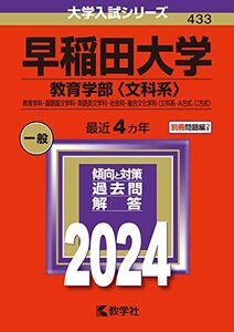 早稲田大学 教育学部 〈文科系〉 教育学科国語国文学科英語英文学科社会科複合文化学科 〈文科系-A方式、C方式〉 2024年版