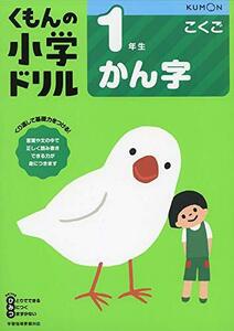 1年生かん字 (くもんの小学ドリル 国語 漢字 1)