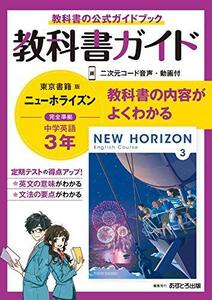 中学教科書ガイド 英語 3年 東京書籍版