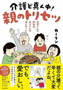 お母さんは認知症、お父さんは老人ホーム 介護ど真ん中!親のトリセツ