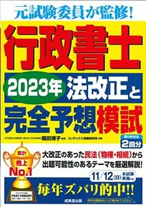 行政書士 2023年法改正と完全予想模試 (2023年版)