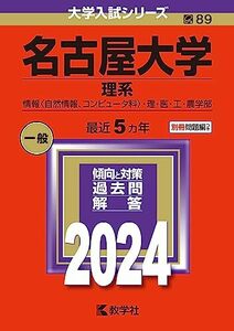名古屋大学（理系） (2024年版大学入試シリーズ)