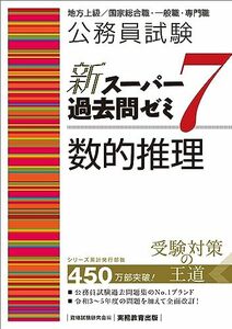 公務員試験　新スーパー過去問ゼミ7　数的推理 (新スーパー過去問ゼミ7)